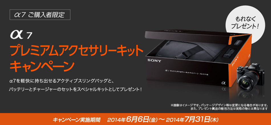 製品登録者限定 α7 アクセサリーセットプレゼントキャンペーン