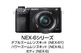NEX-6シリーズ