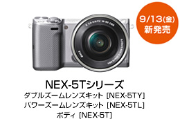 NEX-5Tシリーズ