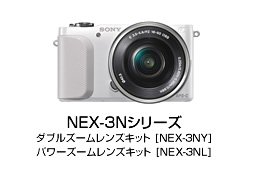 NEX-3Nシリーズ