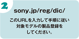 sony.jp/reg/dic/　このURLを入力して手順に従い対象モデルの製品登録をしてください。