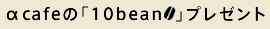 ��cafe�́u10bean�v�v���[���g