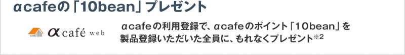&alpha;cafe�́u10bean�v�v���[���g
