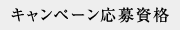 キャンペーン応募資格