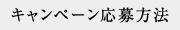 キャンペーン応募方法