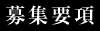募集要項