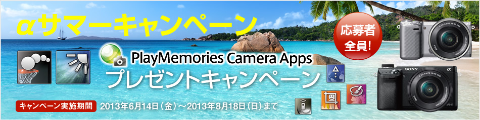 αサマーキャンペーン PlayMemories Camera Appsプレゼントキャンペーン　キャンペーン実施期間｜2013年6月14日（金）〜2013年8月18日（日）まで