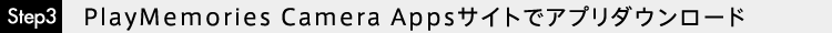 Step3 PlayMemories Camera Appsサイトでアプリダウンロード