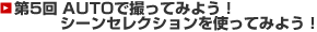 第5回 AUTOで撮ってみよう！シーンセレクションを使ってみよう！