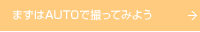 �܂���AUTO�ŎB���Ă݂悤