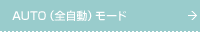 AUTO�i�S�����j���[�h