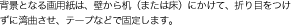背景となる画用紙は、壁から机（または床）にかけて、折り目をつけずに湾曲させ、テープなどで固定します。