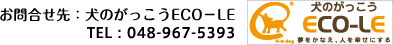 ���⍇����F���̂�������ECO-LE�@TEL�F048-967-5393
