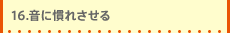 16.���Ɋ��ꂳ����