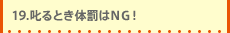 19.����Ƃ��̔���NG�I