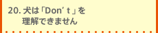 20.���́uDon't�v�𗝉��ł��܂���