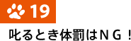 19.����Ƃ��̔���NG!
