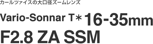 �J�[���c�@�C�X�̑���a�Y�[�������Y�@Vario-Soonnar T�� 16-35mm F2.8 ZA SSM