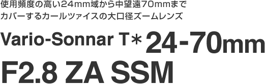 gppx̍24mm悩璆]70mm܂ŃJo[J[c@CX̑aY[Y@Vario-Soonnar T 24-70mm F2.8 ZA SSM