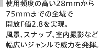 gppx̍28mm75mm܂ł̑SŊJFl2.8BiAXibvABeȂǕLWňЗ͂𔭊B