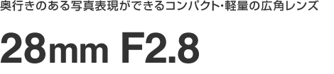 ŝʐ^\łRpNgEyʂ̍LpY@28mm F2.8