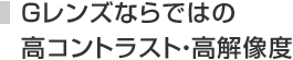 Gレンズなえあではの高コントラスト・高解像度