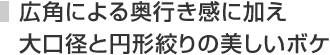 広角による奥行き感に加え大口径と円形絞りの美しいボケ