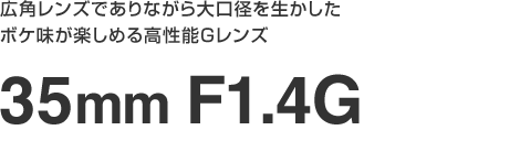 �L�p�����Y�ł���Ȃ������a�𐶂������{�P�����y���߂鍂���\�f�����Y�@35mm F1.4G
