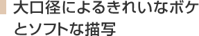 大口径によるきれいなボケとソフトな描写