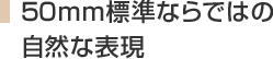 50mm標準ならではの自然な表現