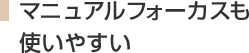 マニュアルフォーカスも使いやすい