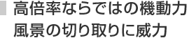 高倍率ならではの機動力 風景の切り取りに威力