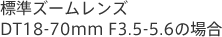 WY[Y@DT18-70mm F3.5-5.6̏ꍇ