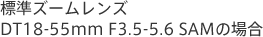 WY[Y DT18-55 F3.5-5.6 SAM̏ꍇ