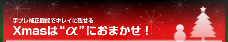 ��u���␳�@�\�ŃL���C�Ɏc����@Xmas�̓��ɂ��܂����I