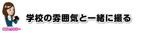 �w�Z�̕��͋C�ƈꏏ�ɎB��