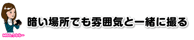 �Â��ꏊ�ł�h���͋C�ƈꏏ�ɎB��