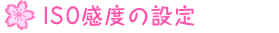 ISO���x�̐ݒ�