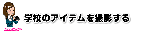 �w�Z�̃A�C�e�����B�e����