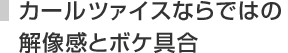 カールツァイスならではの解像感とボケ具合