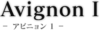 Avignon  1 -�A�r�j���� 1-