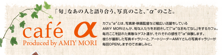 cafe  Produced by AMIY MORIu{vȂ̐lƌ荇Aʐ^̂ƁÂƁB