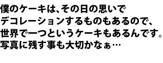 �l�̃P�[�L�́A���̓��̎v���ŁA�f�R���[�V����������̂�����̂ŁA���E�Ɉ�Ƃ����P�[�L�������ł��B�ʐ^�Ɏc��������؂��Ȃ��c