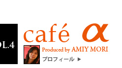 VOL.4 cafe Produced by AMIY MORIu{vȂ̐lƌ荇Aʐ^̂ƁÂƁB