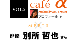 VOL.5 cafe Produced by AMIY MORI
MEETS
oD ʏN炳