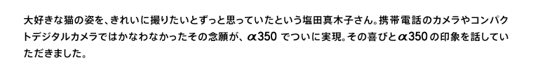 ��D���ȔL�̎p���A���ꂢ�ɎB�肽���Ƃ����Ǝv���Ă����Ƃ������c�^�؎q����B�g�ѓd�b�̃J������R���p�N�g�f�W�^���J�����ł͂��Ȃ�Ȃ��������̔O�肪�A�g��350�h�ł��Ɏ����B���̊�тƁg��350�h�̈�ۂ�b���Ă��������܂����B
