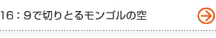 16:9�Ő؂�Ƃ郂���S���̋�