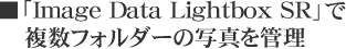 ���uImage Data Lightbox SR�v�ŕ����t�H���_�[�̎ʐ^���Ǘ�