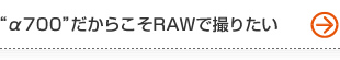 �g��700�h�����炱��RAW�ŎB�肽��