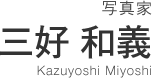 写真家 三好 和義